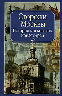Обложка книги «Сторожи Москвы»