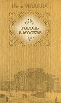 Обложка книги «Гоголь в Москве»