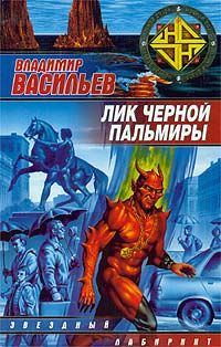 Обложка книги «Лик Черной Пальмиры»