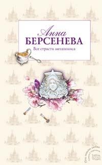 Обложка книги «Все страсти мегаполиса»