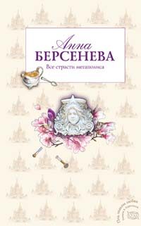 Обложка книги «Все страсти мегаполиса»