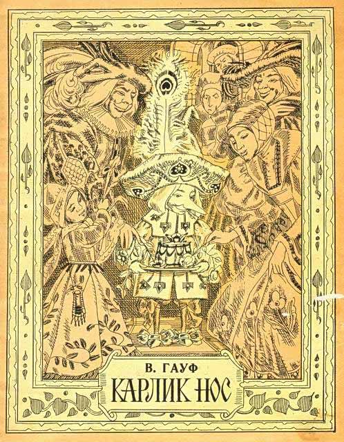 Обложка книги «Карлик Нос»