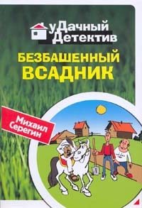 Обложка книги «Безбашенный всадник»