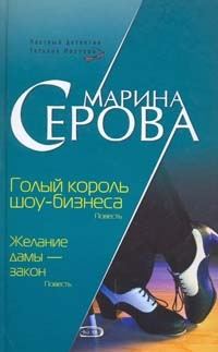 Обложка книги «Голый король шоу-бизнеса»
