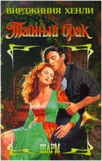 Обложка книги «Тайный брак»