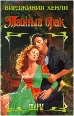 Обложка книги «Тайный брак»