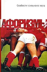 Обложка книги «Слабости сильного пола. Афоризмы»