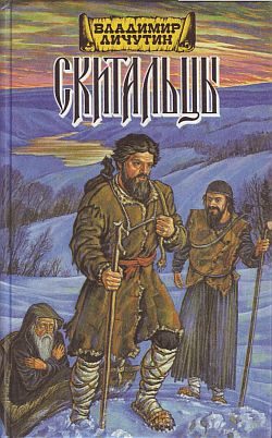 Обложка книги «Скитальцы, книга первая»
