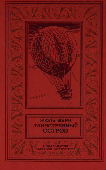 Обложка книги «Таинственный остров»