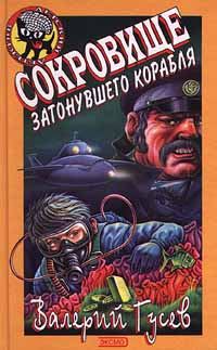 Обложка книги «Сокровище затонувшего корабля»