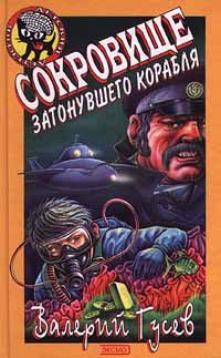Обложка книги «Сокровище затонувшего корабля»