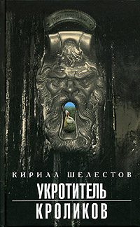 Обложка книги «Укротитель кроликов»
