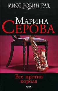 Обложка книги «Все против короля»