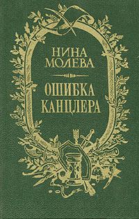 Обложка книги «Ошибка канцлера»