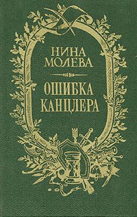 Обложка книги «Ошибка канцлера»