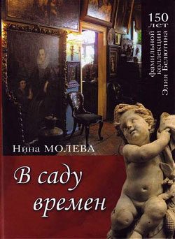 Обложка книги «В саду времен»