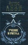 Обложка книги «Учение и ритуал высшей магии. Том 1»