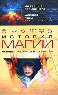 Обложка книги «История магии»