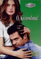 Обложка книги «О, Коломбина!»