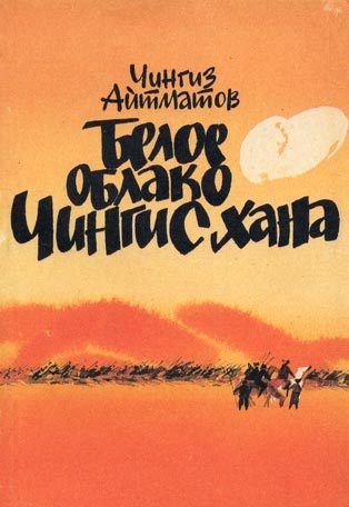 Обложка книги «Белое облако Чингисхана»