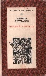 Обложка книги «Первый учитель»
