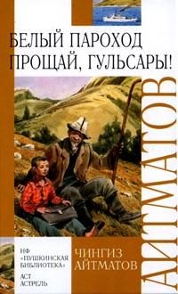 Обложка книги «Прощай, Гульсары!»
