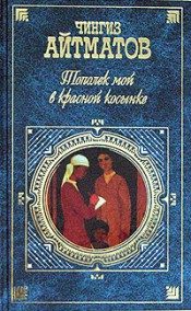 Обложка книги «Тополек мой в красной косынке»