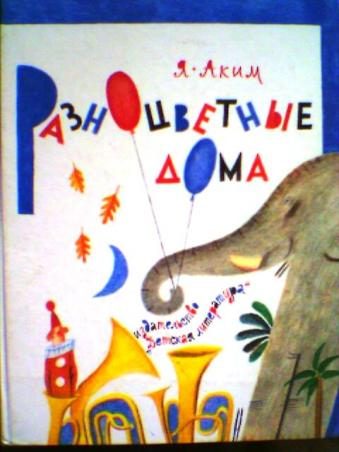 Обложка книги «Разноцветные дома»