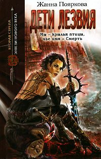 Обложка книги «Дети Лезвия»