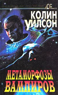 Обложка книги «Метаморфозы вампиров»