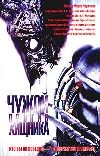 Обложка книги «Чужой против Хищника»