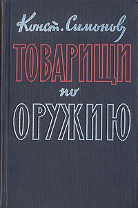 Обложка книги «Товарищи по оружию»