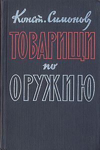 Обложка книги «Товарищи по оружию»