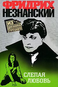 Обложка книги «Слепая любовь»
