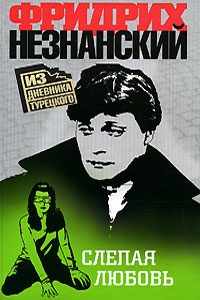 Обложка книги «Слепая любовь»