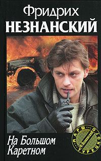 Обложка книги «На Большом Каретном»