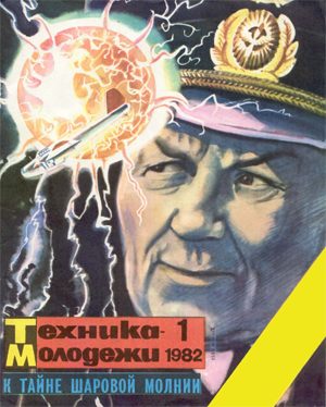 Обложка книги «Встреча с огненным шаром»