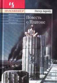 Обложка книги «Повесть о Платоне»