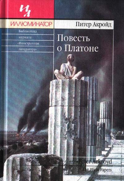Обложка книги «Повесть о Платоне»