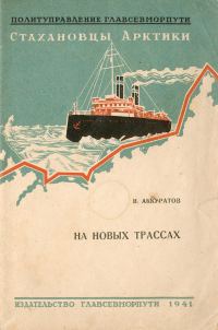 Обложка книги «На новых трассах»