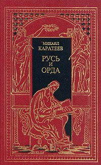 Обложка книги «Карач-Мурза»