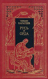 Обложка книги «Ярлык Великого Хана»