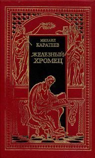 Обложка книги «Железный Хромец»
