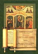 Обложка книги «Введение в Ветхий Завет. Книга 1»