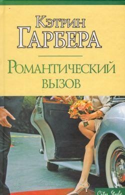 Обложка книги «Романтический вызов»