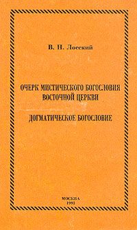 Обложка книги «Очерк мистического богословия восточной церкви»