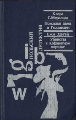 Обложка книги «Убийства в алфавитном порядке»