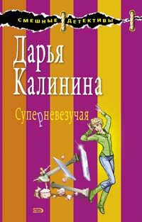 Обложка книги «Суперневезучая»