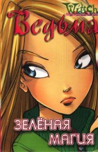 Обложка книги «Зеленая магия»