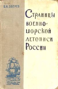 Обложка книги «Страницы военно-морской летописи России: Пособие для учащихся»